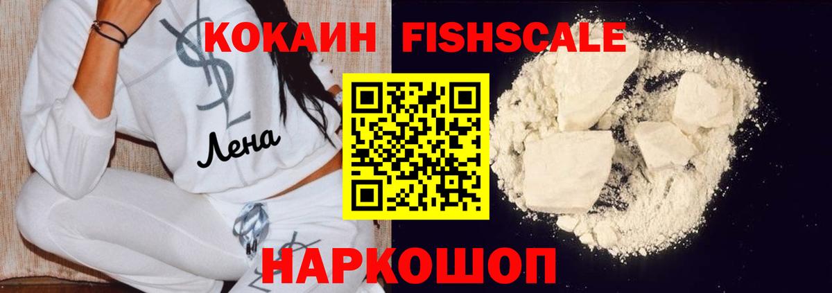 Кокаин Fish Scale  где найти   COCAIN  Вход с VPN  Лосино-Петровский  Кокаин Эквадор 