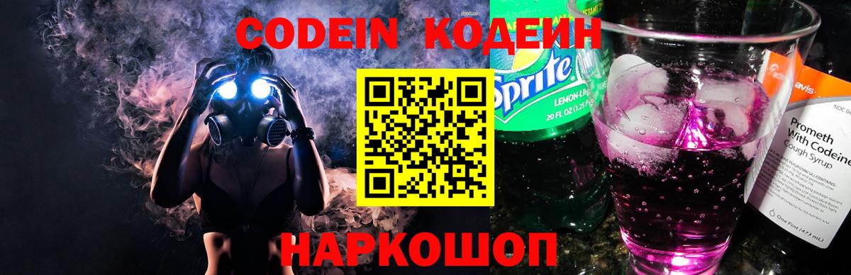 Кодеин Purple Drank  Вход с VPN  хочу   Лосино-Петровский 