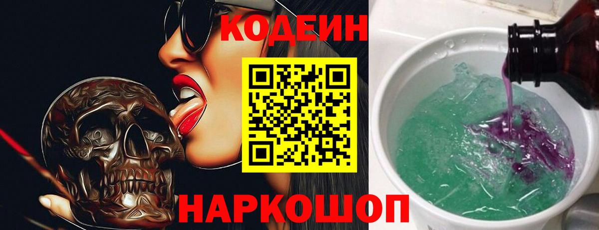 Кодеиновый сироп Lean Purple Drank Лосино-Петровский